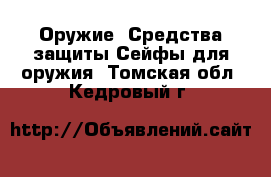 Оружие. Средства защиты Сейфы для оружия. Томская обл.,Кедровый г.